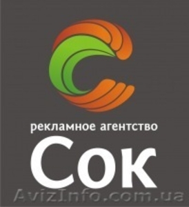 Рекламное агенство "Сок" - <ro>Изображение</ro><ru>Изображение</ru> #1, <ru>Объявление</ru> #697842