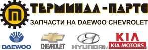 Оптовые продажи запчастей daewoo,  chevrolet г. Запорожье