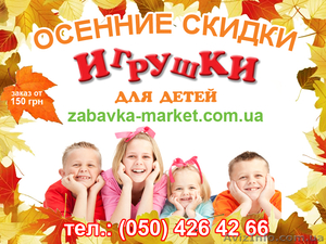 Осенние скидки на игрушки для детей - <ro>Изображение</ro><ru>Изображение</ru> #1, <ru>Объявление</ru> #769209