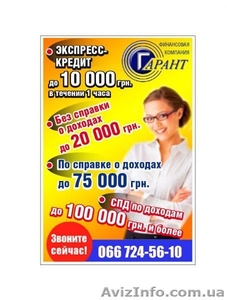 экспресс-кредит от ФК ГаранТ