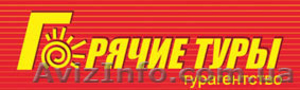 Отдыхайте с нами горячие туры,  горящие туры,  путевки,  путешествия,  туры