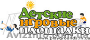 Оборудование для детских игровых площадок.