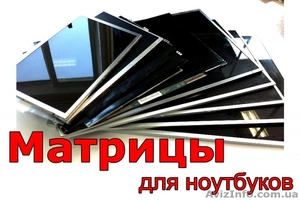 Матрицы для ноутбуков в наличии. - <ro>Изображение</ro><ru>Изображение</ru> #1, <ru>Объявление</ru> #886110