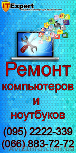 Ремонт ноутбуков и компьютеров в Луганске «IT-Expert» - <ro>Изображение</ro><ru>Изображение</ru> #1, <ru>Объявление</ru> #883075