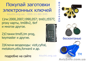 Продам ключи для домофона (заготовки) 2014 Сумы