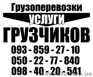 Грузовое такси+грузчики.Переезды на любые расстояния.(Украина,СНГ). - <ro>Изображение</ro><ru>Изображение</ru> #4, <ru>Объявление</ru> #1149742
