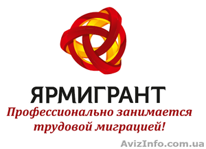 Компания ЯРМИГРАНТ 