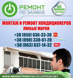 Установка,  ремонт кондиционера Киев,  заправка кондиционера в Киеве,  обслуживание