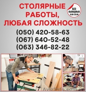 Столярні роботи Тернопіль,  столярна майстерня в Тернополі