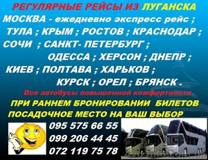 Автобусные пассажирские перевозки из Луганска по Украине и РФ. - <ro>Изображение</ro><ru>Изображение</ru> #1, <ru>Объявление</ru> #1522202