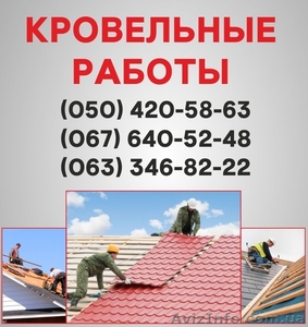 Кровельные работы Запорожье. Ремонт кровли,  монтаж кровли в Запорожье.