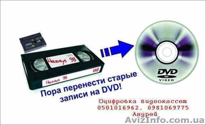 Сохраните вашу память! Оцифровка видеокассет - <ro>Изображение</ro><ru>Изображение</ru> #3, <ru>Объявление</ru> #1593391
