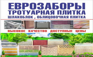 Предлагаем еврозабор и тротуарную плитку в Луганске - <ro>Изображение</ro><ru>Изображение</ru> #1, <ru>Объявление</ru> #1623286