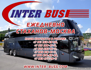 Ежедневные поездки Москва Луганск Стаханов «INTER-BUSS» - Изображение #1, Объявление #1630155