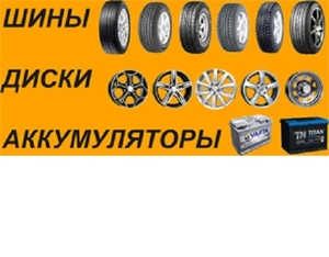 Продажа автомобильных шин, дисков, аккумуляторов - <ro>Изображение</ro><ru>Изображение</ru> #1, <ru>Объявление</ru> #1674453