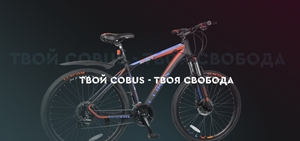 Велосипеды Cobus в Луганске - <ro>Изображение</ro><ru>Изображение</ru> #1, <ru>Объявление</ru> #1680718