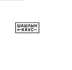 Вкyсный шашлык в Луганске. Доставка в течение часа Луганск - <ro>Изображение</ro><ru>Изображение</ru> #1, <ru>Объявление</ru> #1719218
