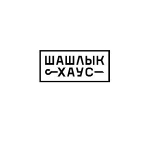 Вкyсный шашлык в Луганске. Шашлык Хаус - <ro>Изображение</ro><ru>Изображение</ru> #1, <ru>Объявление</ru> #1721825