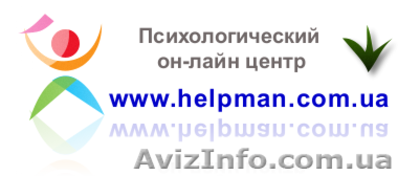 он-лайн помощь психолога, онлайн консультации в Луганске, Киеве. Кривом роге - <ro>Изображение</ro><ru>Изображение</ru> #2, <ru>Объявление</ru> #237848