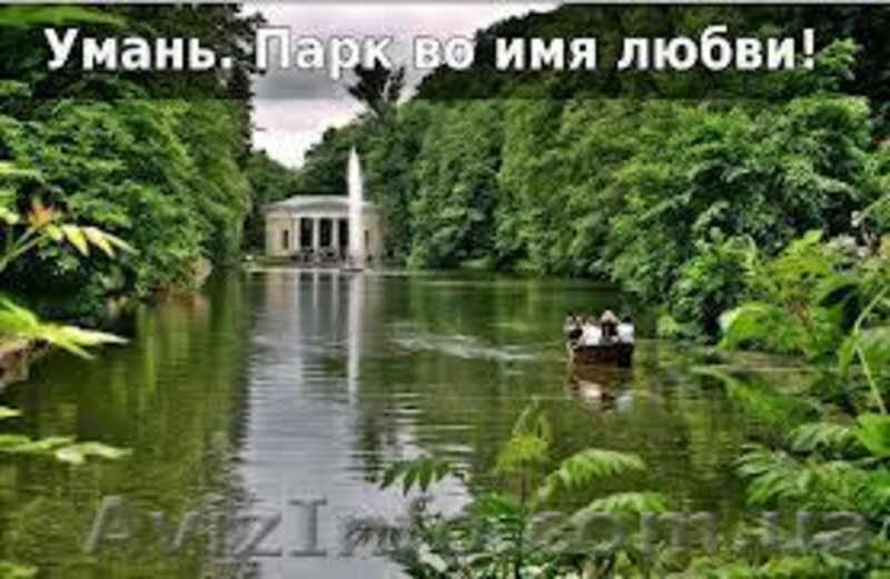 Экскурсия к семи чудес Украины . Буки и Умань. - <ro>Изображение</ro><ru>Изображение</ru> #7, <ru>Объявление</ru> #847797