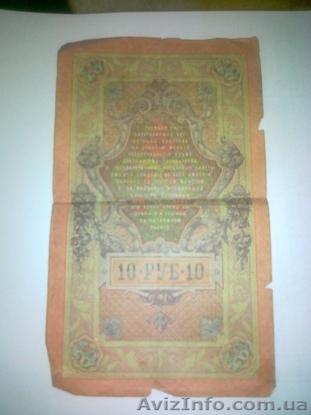 Денежные знаки Российской Империи - <ro>Изображение</ro><ru>Изображение</ru> #3, <ru>Объявление</ru> #913720