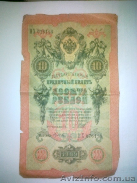 Денежные знаки Российской Империи - <ro>Изображение</ro><ru>Изображение</ru> #4, <ru>Объявление</ru> #913720