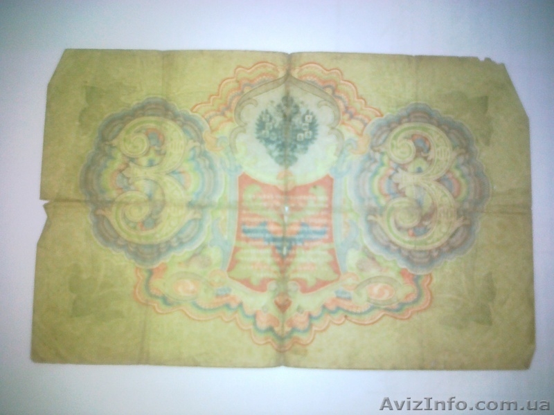 Денежные знаки Российской Империи - <ro>Изображение</ro><ru>Изображение</ru> #5, <ru>Объявление</ru> #913720