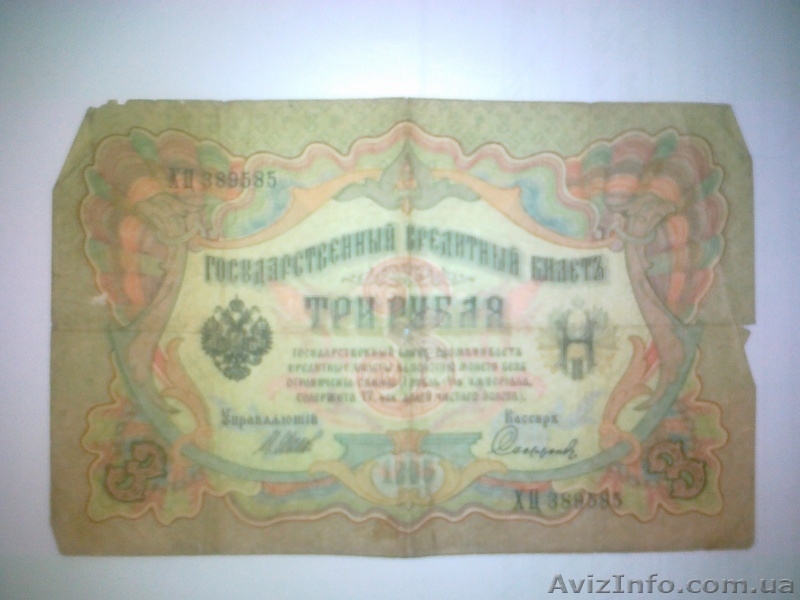 Денежные знаки Российской Империи - <ro>Изображение</ro><ru>Изображение</ru> #6, <ru>Объявление</ru> #913720