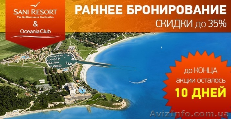 Акция раннего бронирования в Грецию 35 % скидка! - <ro>Изображение</ro><ru>Изображение</ru> #1, <ru>Объявление</ru> #1003584