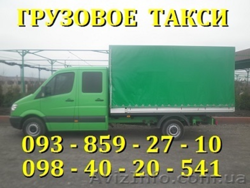 Грузовое такси.Квартирные переезды.Грузоперевозки.Грузчики. - <ro>Изображение</ro><ru>Изображение</ru> #1, <ru>Объявление</ru> #1135208