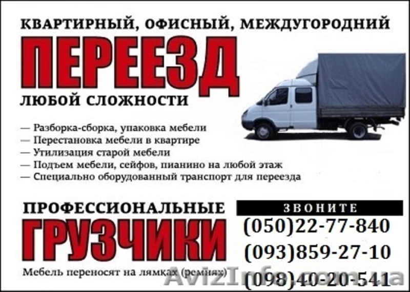 Грузовое такси+грузчики.Переезды на любые расстояния.(Украина,СНГ). - <ro>Изображение</ro><ru>Изображение</ru> #1, <ru>Объявление</ru> #1149742