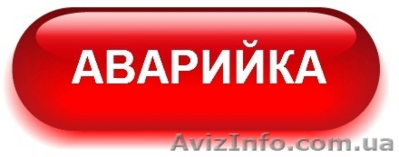 Аварийка Луганск - <ro>Изображение</ro><ru>Изображение</ru> #1, <ru>Объявление</ru> #1338711