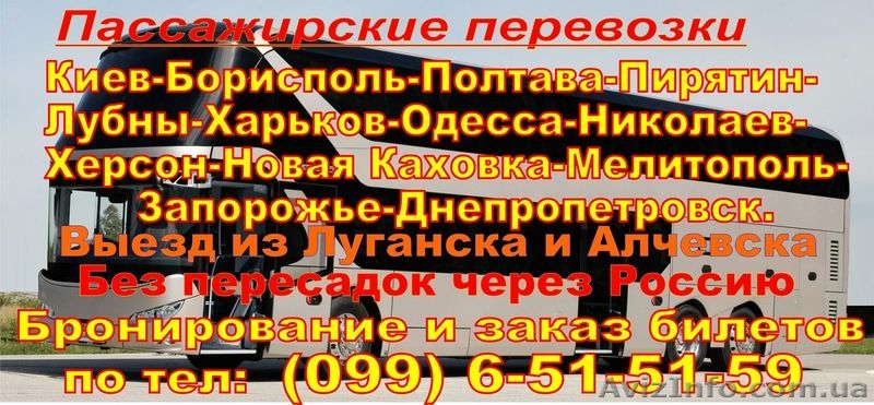 Комфортабельные автобусные перевозки через Россию в Украину из Луганска - <ro>Изображение</ro><ru>Изображение</ru> #1, <ru>Объявление</ru> #1445310