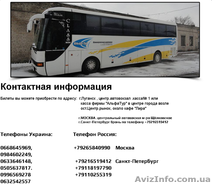 Альфа тур Луганск. Автобус Санкт-Петербург Луганск. Автобус Альфа тур Луганск. Луганск Санкт Петербург.