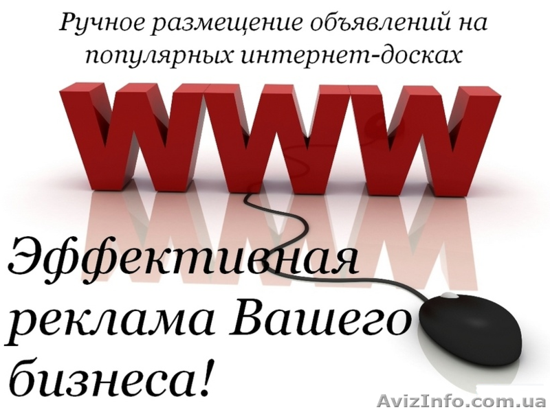 Размещу объявления в интернете. - <ro>Изображение</ro><ru>Изображение</ru> #2, <ru>Объявление</ru> #1482098