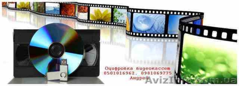 Сохраните вашу память! Оцифровка видеокассет - <ro>Изображение</ro><ru>Изображение</ru> #7, <ru>Объявление</ru> #1593391