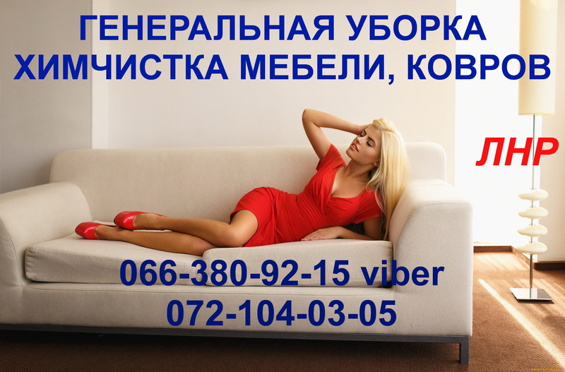 Химчистка, глубинная чистка мебели, ковров. Уборка.  - <ro>Изображение</ro><ru>Изображение</ru> #4, <ru>Объявление</ru> #748078