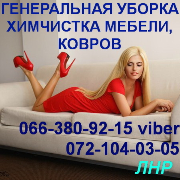 Уборка. Химчистка, глубинная чистка мебели, ковров. . - <ro>Изображение</ro><ru>Изображение</ru> #1, <ru>Объявление</ru> #748055